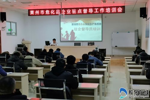 莱州市开展危化企业驻厂督导员再培训 全面提升安全监管能力