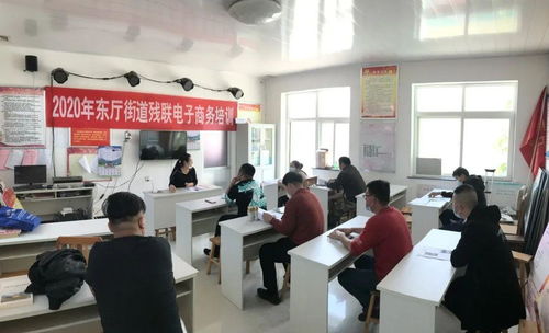东厅街道举办2020年残联电子商务培训会，助力残疾人提升就业技能